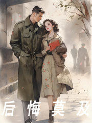 周辰周暖（完本小说后悔莫及）在线免费阅读-胖达文学