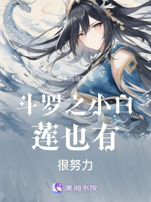 斗羅之小白蓮也有很努力