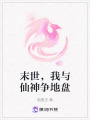 末世，我與仙神爭地盤