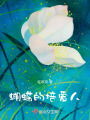 蝴蝶的培愛人