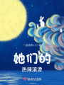 她們的熱辣滾燙