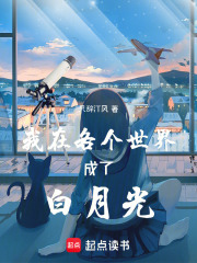 我在各個世界成了白月光