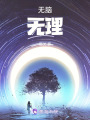無腦一無理