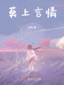 莫上言情
