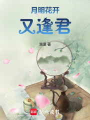 月明花開(kāi)又逢君