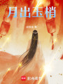 月出玉梢