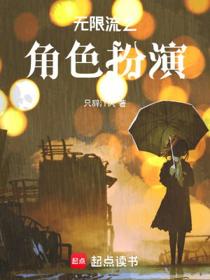 無限流之角色扮演
