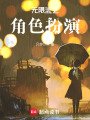 無限流之角色扮演