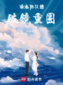 頂流他只想破鏡重圓
