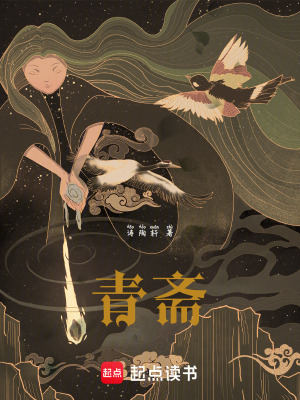 青齋