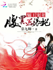 魅王寵妻：腹黑囂張妃