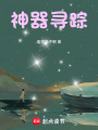 神器尋蹤