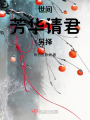 世間芳華，請君另擇