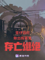 蛋仔派對揪出搗蛋鬼存亡繼絕