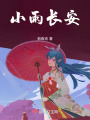 小雨長安
