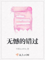 無憾的錯過