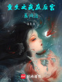 重生之我在后宮展鴻途