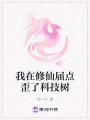 我在修仙屆點歪了科技樹