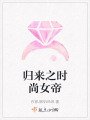 歸來(lái)之時(shí)尚女帝