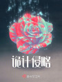 詭計侵略