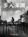 步入深淵