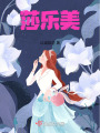 莎樂美