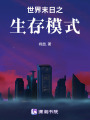 世界末日之生存模式