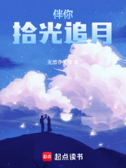 伴你拾光追月