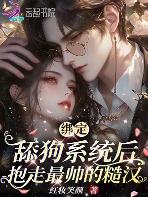 綁定舔狗系統后，抱走最帥的糙漢