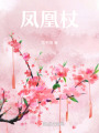 鳳凰不落淚