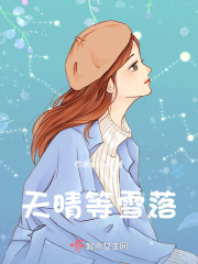天晴等雪落
