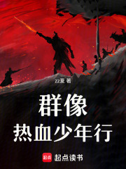 群像：熱血少年行
