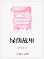 綠蔭故里