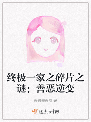 終極一家之碎片之謎：善惡逆變