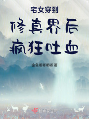 宅女穿到修真界后瘋狂吐血