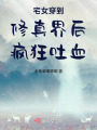 宅女穿到修真界后瘋狂吐血