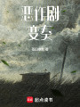 惡作劇變奏
