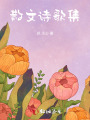 散文诗歌集