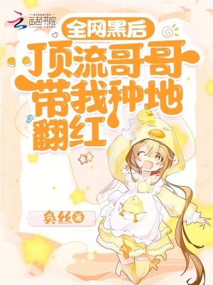 全網(wǎng)黑后，頂流哥哥帶我種地翻紅