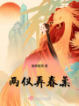 兩儀弄春柔