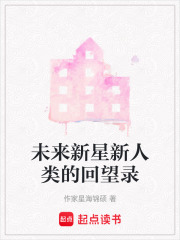 未來新星新人類的回望錄