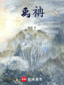 禹袡