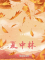 夏中林