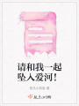 請和我一起墜入愛河！