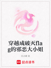 穿越成破滅flag的邪惡大小姐