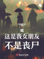 噓！這是我女朋友，不是喪尸！