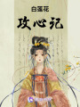 白蓮花攻心記