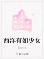 西洋有如少女