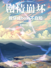 劇情崩壞，我穿成boss不自知