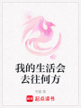 我的生活會去往何方